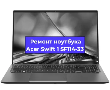 Замена видеокарты на ноутбуке Acer Swift 1 SF114-33 в Волгограде